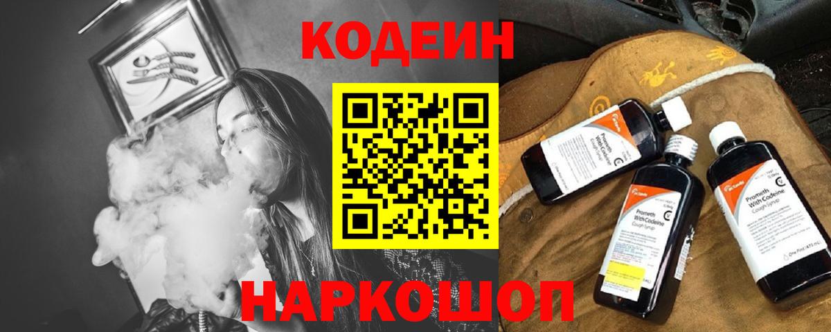 Кодеин Purple Drank  Вход с VPN  Красный Сулин 